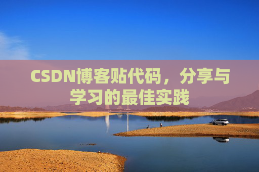 CSDN博客贴代码，分享与学习的最佳实践