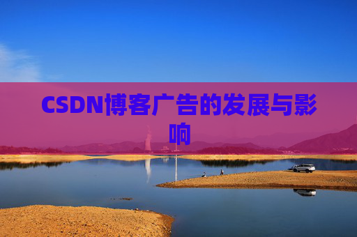 CSDN博客广告的发展与影响